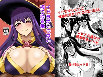 イドラがいっぱい搾り取る話 [Take Out]