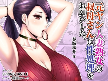 元ヤン人妻熟女の叔母さんに性処理をお願いした。 [SPRING CASTLE]