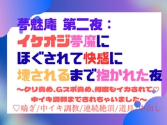 夢魅庵 第二夜:イケオジ夢魔にほぐされて快感に壊されるまで抱かれた夜〜クリ責め、Gスポ責め、何度もイカされて♡ 中イキ調教までされちゃいました〜 [蜜夢軒]