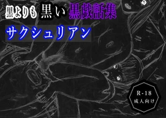 黒よりも黒い黒戯話集「サクシュリアン」 [黒納豆]