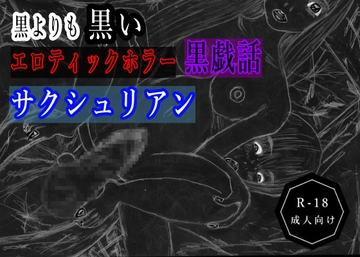 黒よりも黒いエロティックホラー黒戯話「サクシュリアン」 [黒納豆]