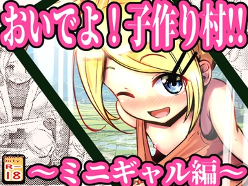 おいでよ！子作り村!! ～ミニギャル編～ [めろぅ・いえろぉ]