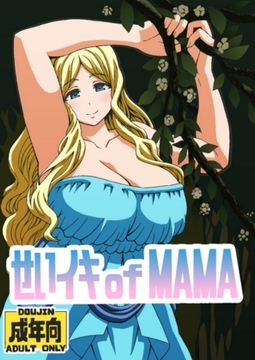 せいイキ of MAMA [ユツァーさんち]