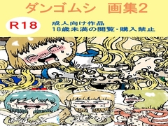 ダンゴムシ 画集2 [タマヤスデの巣]