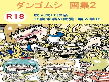 ダンゴムシ 画集2 [タマヤスデの巣]