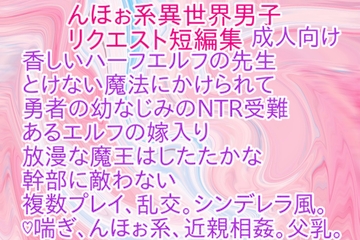 んほぉ系異世界男子リクエスト短編集 [彩愛]