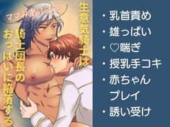 生意気騎士はママみあふれる騎士団長のおっぱいに陥落する [ユヰキリ]