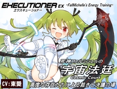 「宇宙法廷」-Cosmic Court- 高度な存在たちによる裁きと決議の場 エクスキューショナーEX [まほー工房]