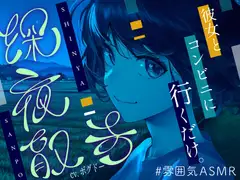 【全年齢向け/癒し】深夜散歩 ～コンビニまで、君と。～【イヤホン・ヘッドホン推奨/全編アドリブ】