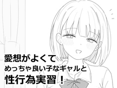 愛想がよくてめっちゃ良い子なギャルと性行為実習！ [エロフラ部]