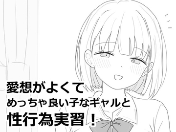 愛想がよくてめっちゃ良い子なギャルと性行為実習！ [エロフラ部]