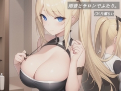 雨音とサロンでふたり。 [片瀬ちい]