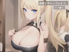 雨音とサロンでふたり。