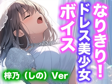 【ドレス美少女】なりきり女の子！ドレスオナニーボイス(梓乃Ver) [Dresscco]