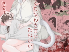 くちなわさまにおねがい [穴開きTシャツ]