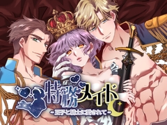 特務メイド~王子と騎士に愛されて~ [さけ10ba]