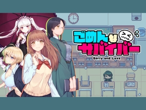 ごめんなサバイバー [TakenokoGames]