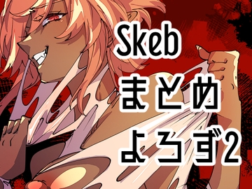 Skebまとめよろず2 [みの字]