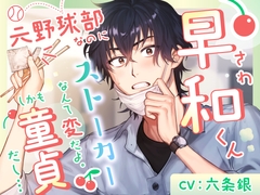 早和(さわ)くん、元野球部なのにストーカーなんて変だよ。しかも童貞だし… [蜉蝣lantern]