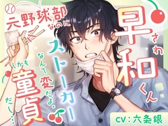 早和(さわ)くん、元野球部なのにストーカーなんて変だよ。しかも童貞だし… [蜉蝣lantern]