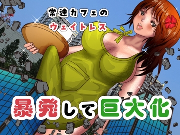 常連カフェのウェイトレスをペンで自由自在に身体を描き変えられ、暴発して巨大化する話 [ぼーぼーず]