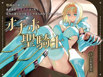 聖剣のため、『あなたに』あまあま生オナホえっちでおちんぽミルクを注いでもらわないといけない、“オナホ聖騎士”【バイノーラル】 [防鯖潤滑剤]