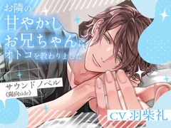 お隣の甘やかしお兄ちゃんにオトコを教わりました～サウンドノベル《陽向side》～ [Pure×Spicy]