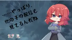 今日もまだ、素直じゃない。#01 ……やっぱり、他の子の配信も見てるんだね