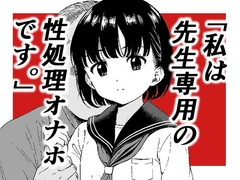 「私は先生専用の性処理オナホです。」