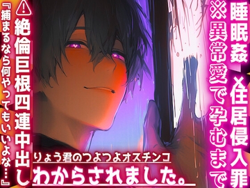 |♡|睡眠○✖︎住居侵入罪|♡|※異常愛で孕むまで⚠︎絶倫巨根⚠︎4連中出し『捕まるなら何やってもいいよな…』りょう君のつよつよオスチンコにわからされました。 [sadistic|M]