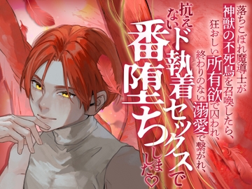 落ちこぼれ魔導士が神獣の不死鳥を召喚したら、狂おしい所有欲で囚われ、終わりのない溺愛で繋がれ、抗えないド執着セックスで番堕ちしました♡ [Oh!接続詞]
