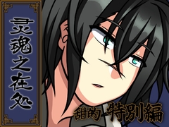 灵魂之在処 -甜的・特別編- [Temp's Cafe]