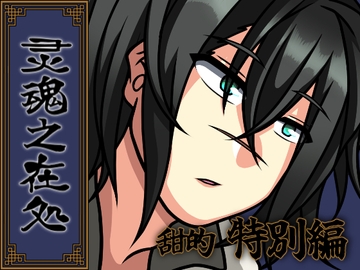 灵魂之在処 -甜的・特別編- [Temp's Cafe]