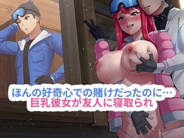 ほんの好奇心での賭けだったのに…巨乳彼女が友人に寝取られ、快楽に堕ちていく [Hangover Cat Purrroduction]