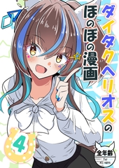 ダイタクヘリオスのほのぼの漫画4 [あっくんずのアトリエ]