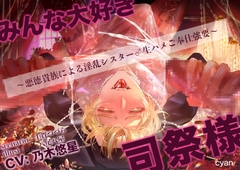 みんなだいすき司祭様♡～悪徳貴族による淫乱シスター♂生ハメご奉仕強要～ [cyan]