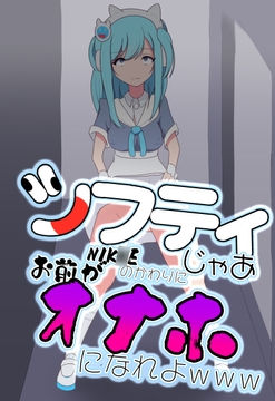 シフティ。じゃあNIK○Eのかわりにお前がオナホになれよwww [七祖屋]