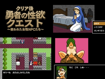 クリア後勇者の性欲クエスト 使われた女性NPCたち [OL馬鹿]