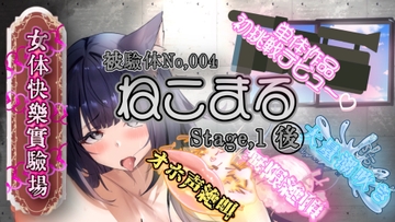 『女体快楽実験場』 被験体No,004「ねこまる」Stage,1後編 [OHOGOE]