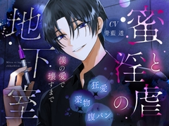 【バチボコ】蜜と淫虐の地下室【加虐】 [りすとまvoice]