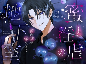 【バチボコ】蜜と淫虐の地下室【加虐】 [りすとまvoice]