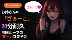 【シンプルASMR】お姉さんの「ざぁーこ」20分耐久|無限ループのささやき罵倒 [dominantdailylife358]