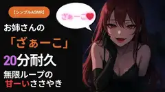 【シンプルASMR】お姉さんの「ざぁーこ」20分耐久|無限ループのささやき罵倒