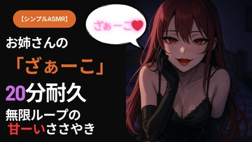 【シンプルASMR】お姉さんの「ざぁーこ」20分耐久|無限ループのささやき罵倒 [dominantdailylife358]