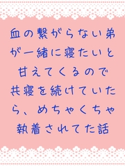 血の繋がらない弟が一緒に寝たいと甘えてくるので共寝を続けていたら、めちゃくちゃ執着されてた話 [う田]