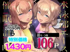 水泳部エース催○計画 総集編
