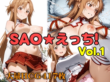 SAO★えっち vol.1 [妄想扇風機]
