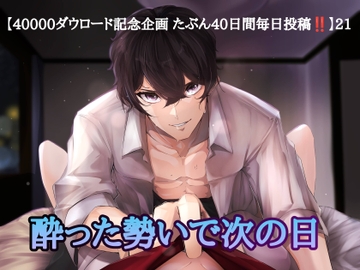 【40000ダウロード記念企画 たぶん40日間毎日投稿‼️】21 酔った勢いで次の日 [新騎の4回戦目]
