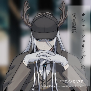 ザシャ・ウェリンガーの調査記録 [SHIMAKAZE]