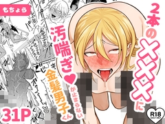 2本の×××に汚喘ぎ♡が止まらない金髪男子くん [もちょら]